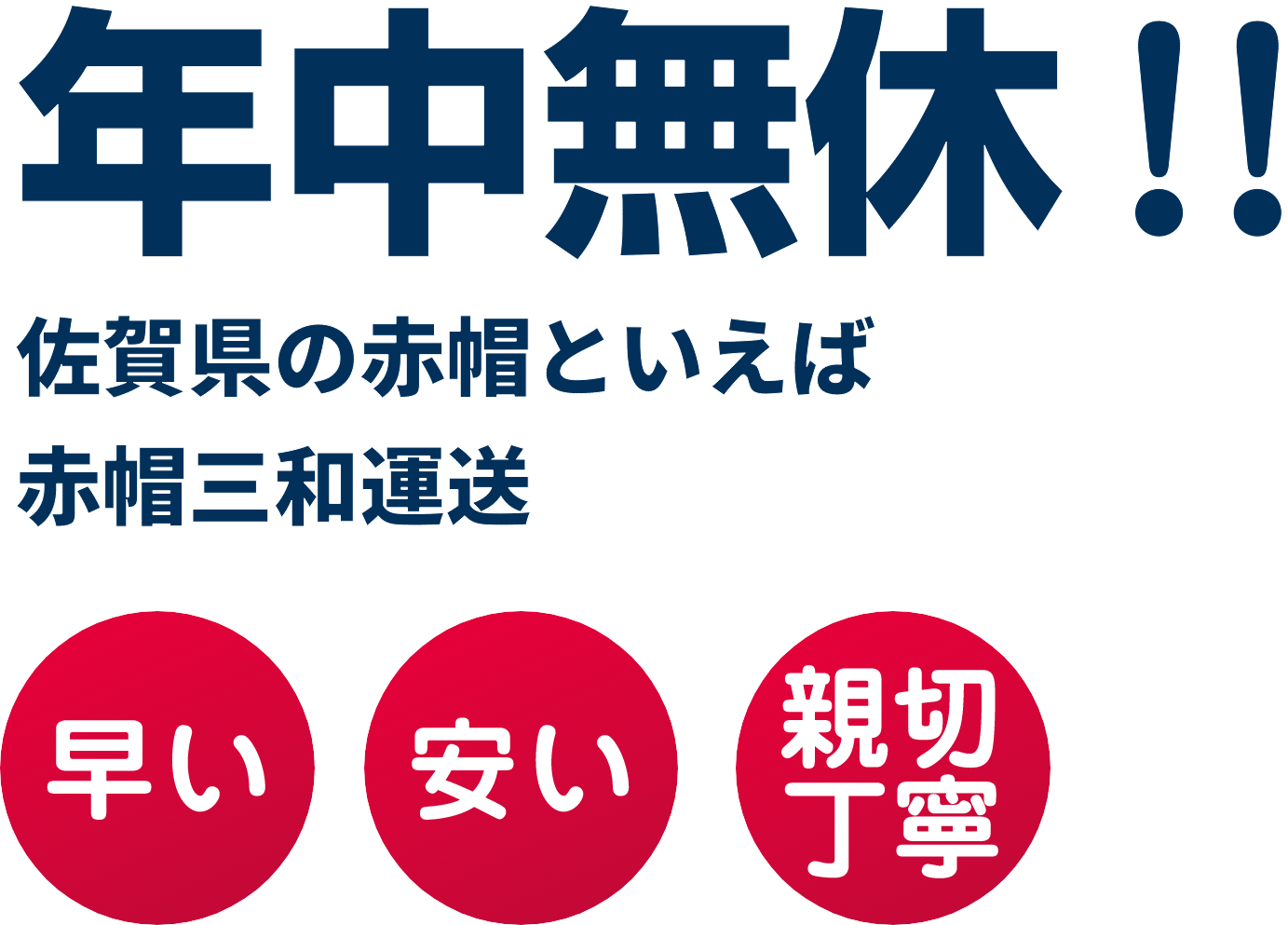 年中無休！！佐賀県の赤帽といえば赤帽三和運送　早い・安い・親切丁寧